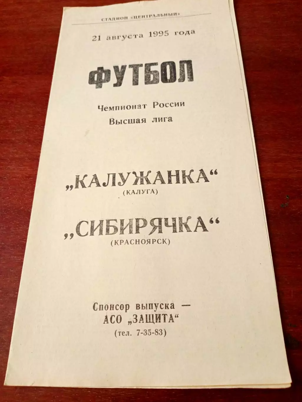 АКЦИЯ. Калужанка - Сибирячка Красноярск. 21 августа 1995 год