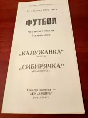 АКЦИЯ. Калужанка - Сибирячка Красноярск. 21 августа 1995 год
