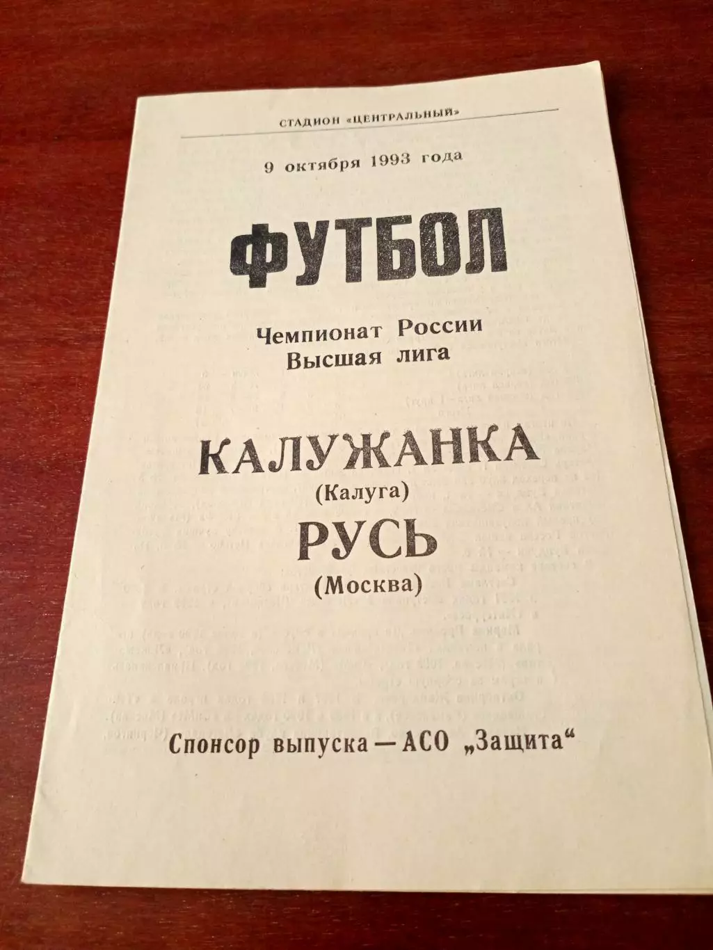 АКЦИЯ. Калужанка - Русь Москва. 9 октября 1993 год