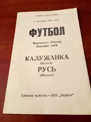 АКЦИЯ. Калужанка - Русь Москва. 9 октября 1993 год