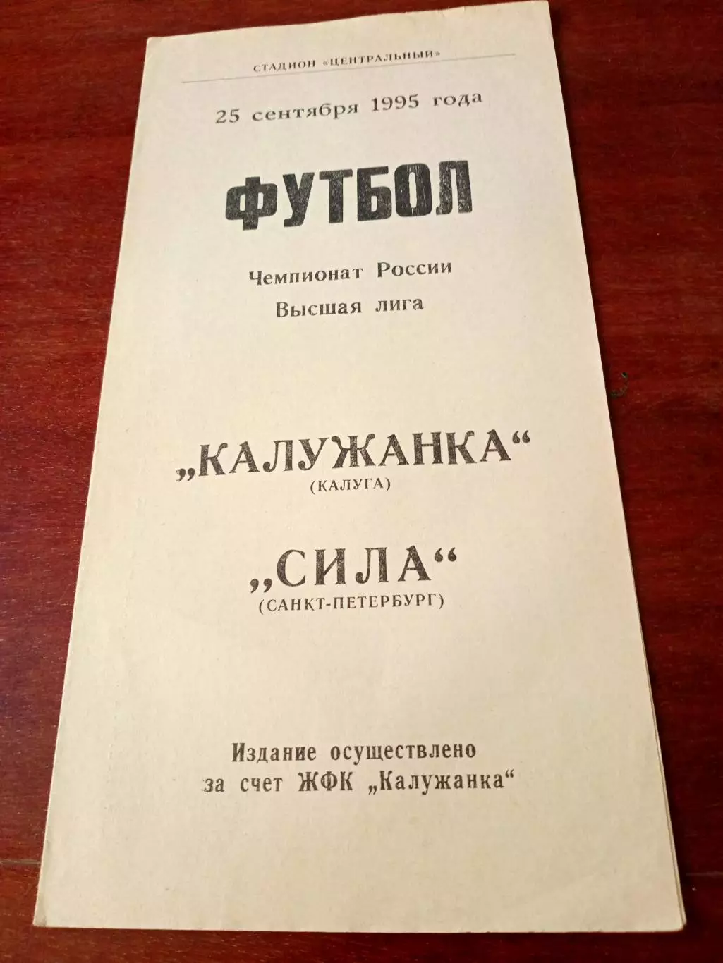 АКЦИЯ. Калужанка - Сила Санкт-Петербург. 25 сентября 1995 год