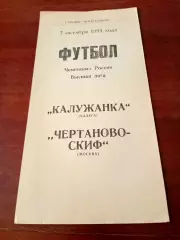 АКЦИЯ. Калужанка - Чертаново-Скиф Москва. 7 октября 1995 год