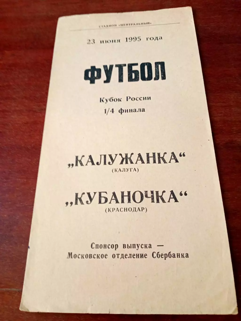 Кубок России. Калужанка - Кубаночка Краснодар. 23 июня 1995 год