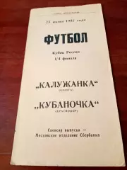 Кубок России. Калужанка - Кубаночка Краснодар. 23 июня 1995 год
