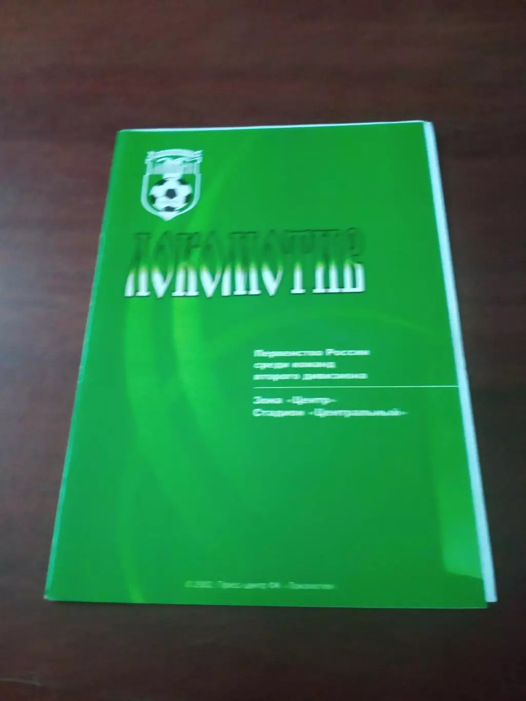 АКЦИЯ. Локомотив Калуга - ФК Орёл. 7 сентября 2002 год