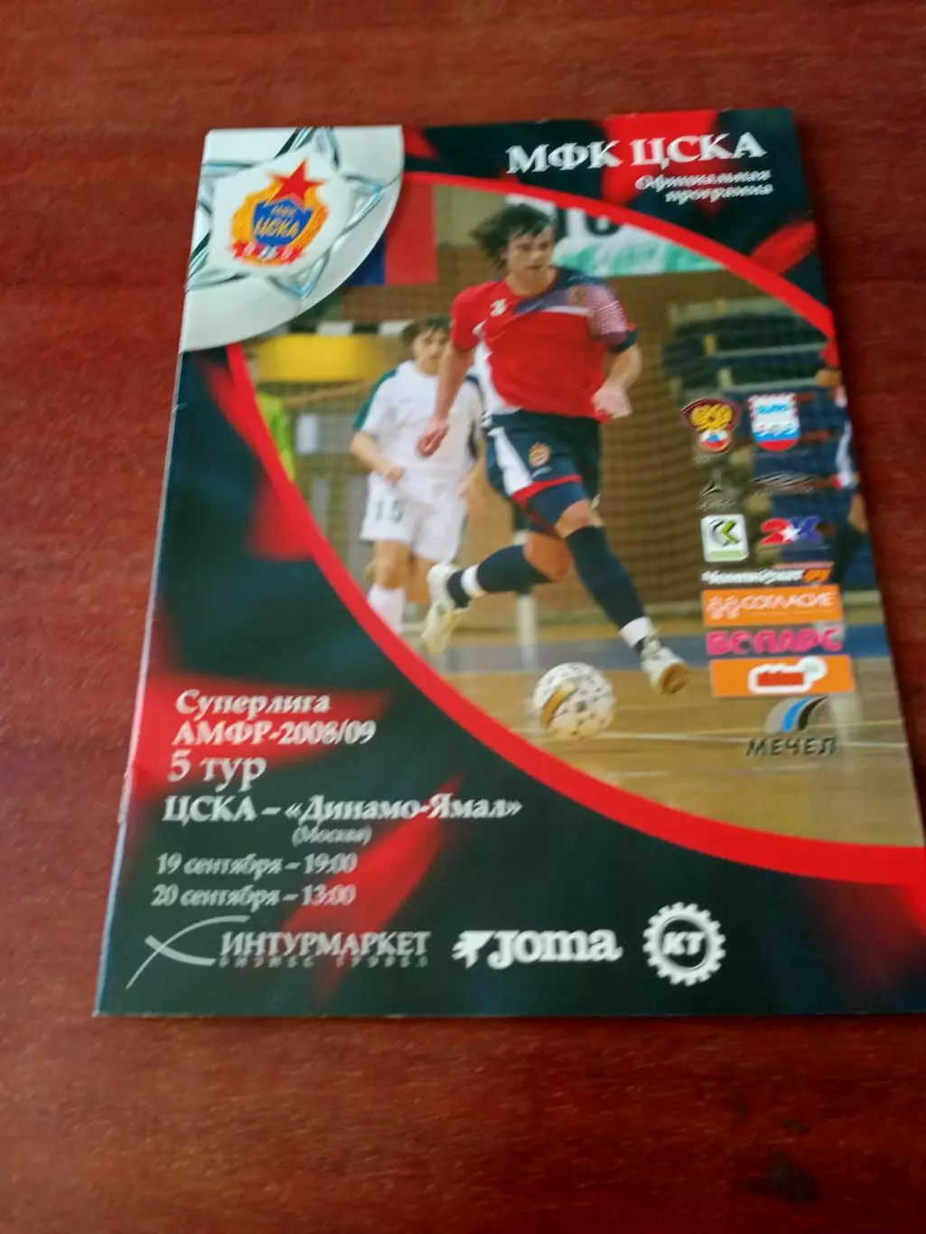 ЦСКА - Динамо-Ямал Москва. 19 и 20 сентября 2008 год