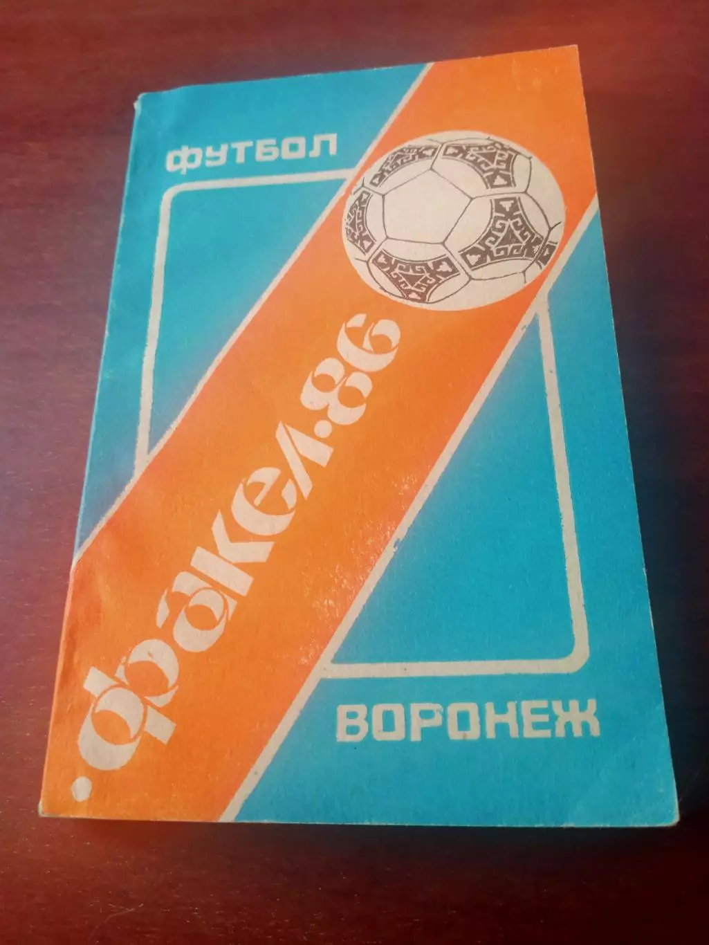 Футбол. Воронеж. 1986 год