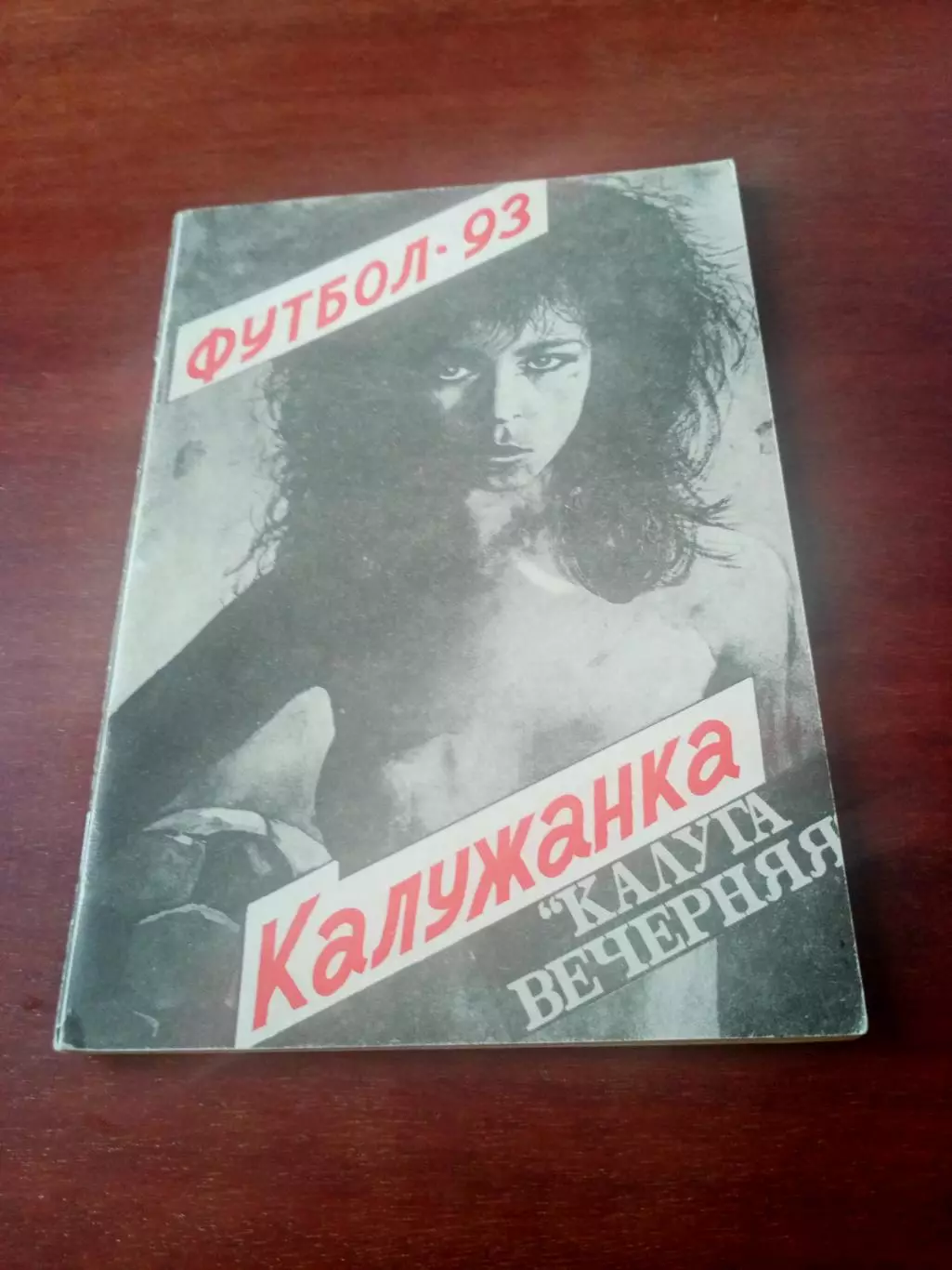 Футбол. Калужанка. 1993 год.