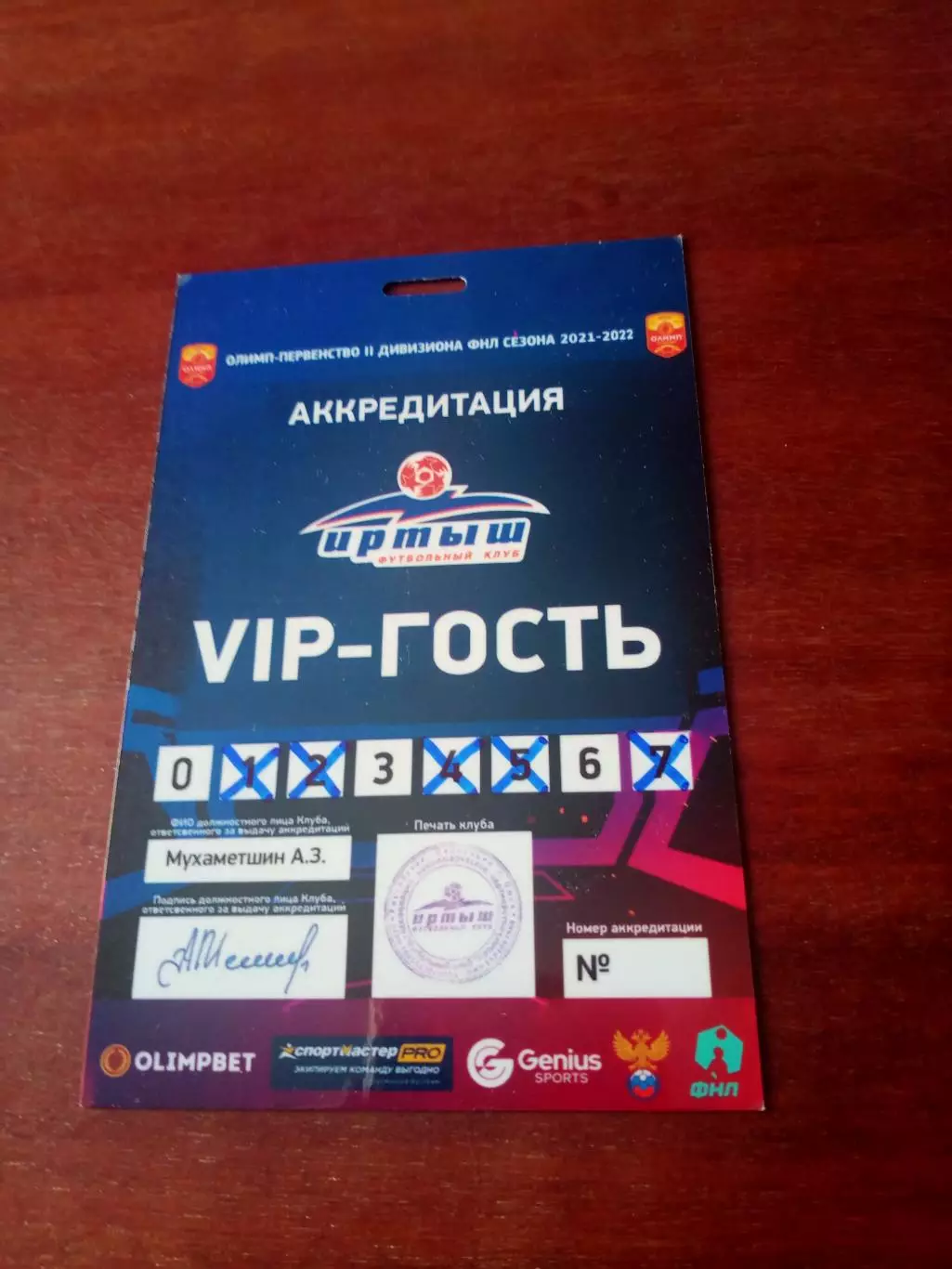 Аккредитация. VIP-гость. Матч ФК Иртыш Омск