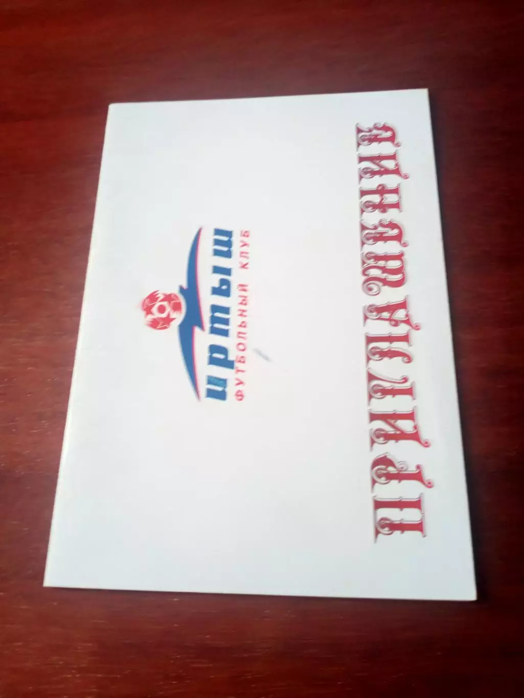 Приглашение на юбилей ФК Иртыш