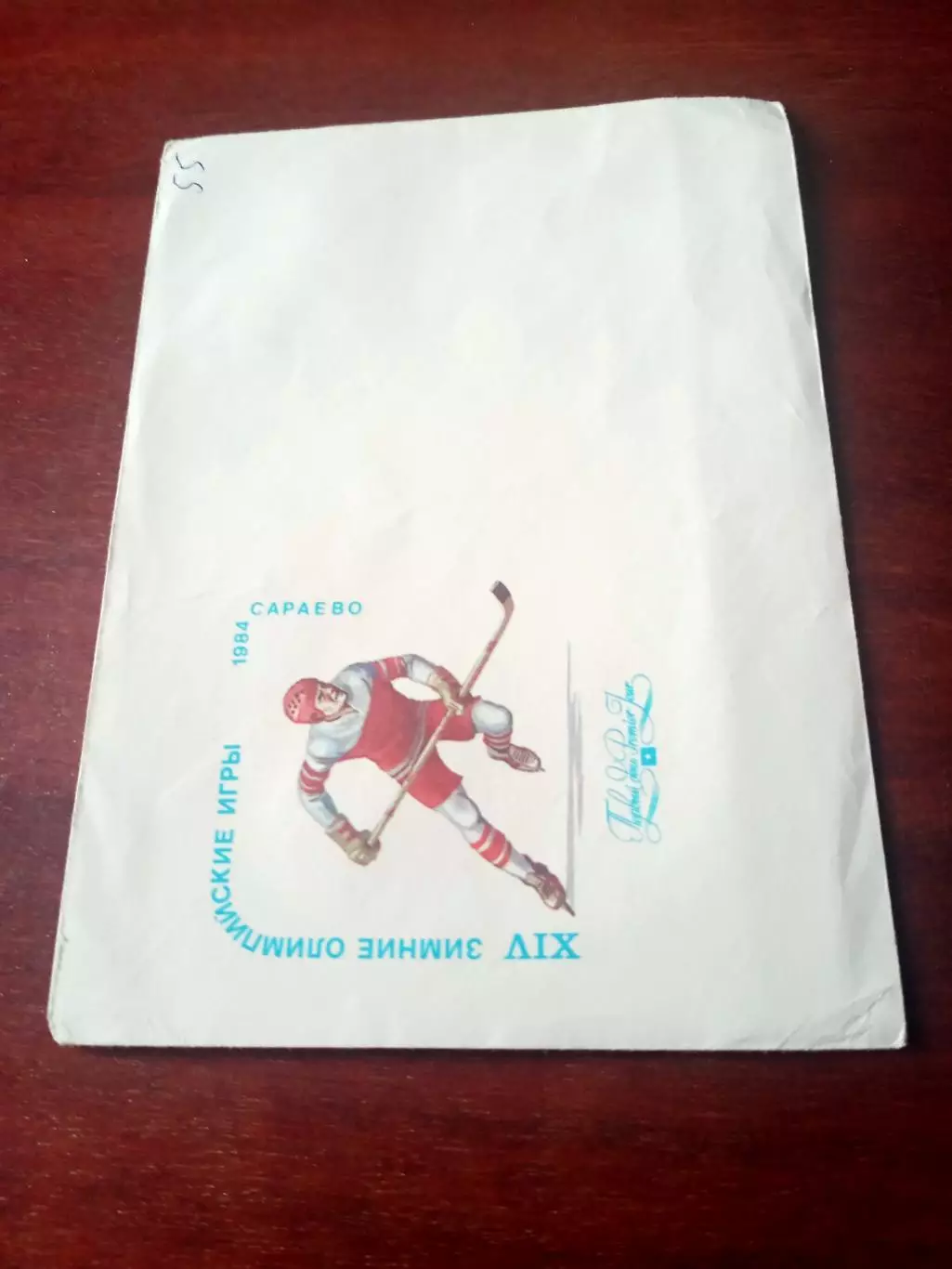 Конверт - 14 зимние Олимпийские Игры. Сараево - 1984