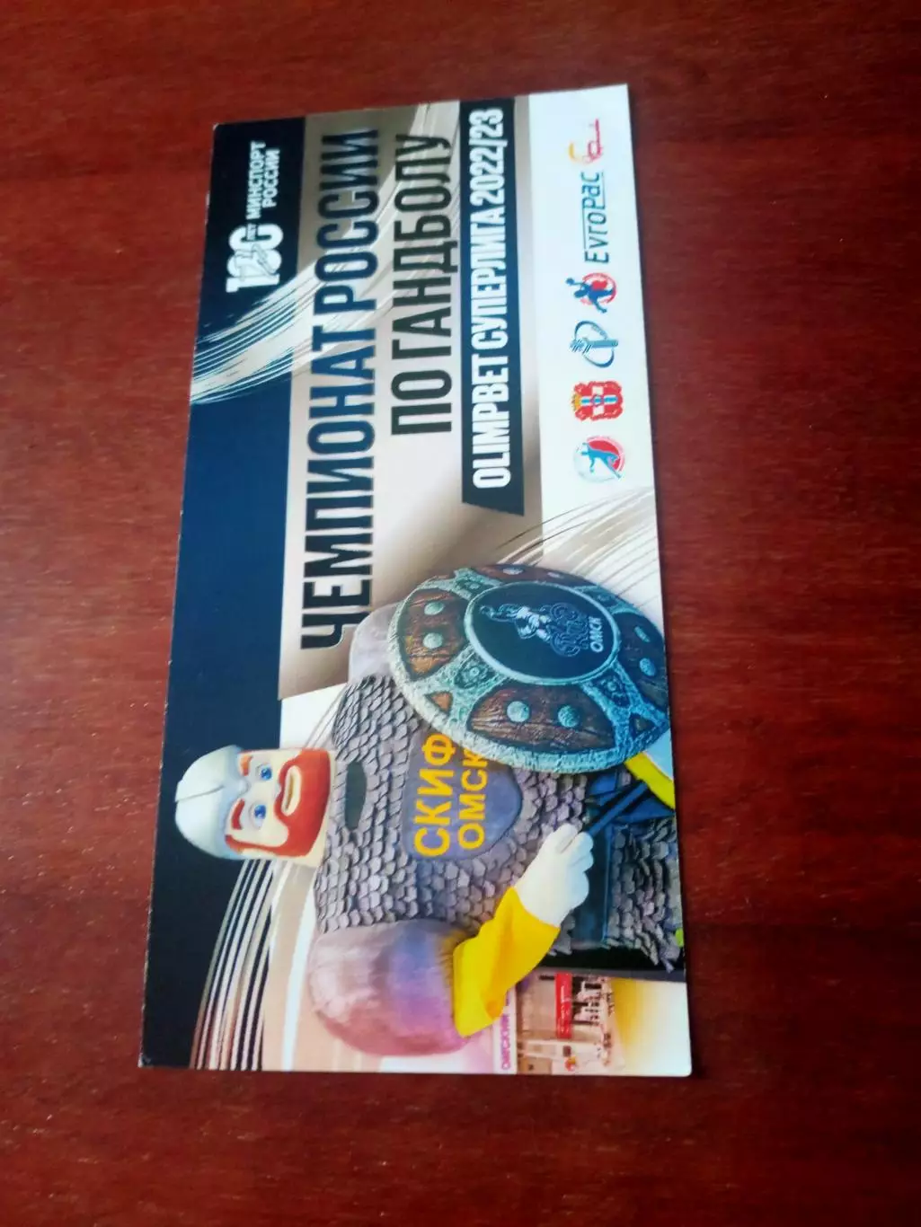 Билет. Гандбол. Скиф Омск - ЦСКА