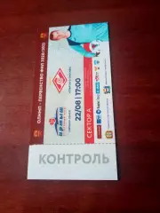 Билет . Иртыш Омск - Спартак-2 Москва. 22 августа 2020 год