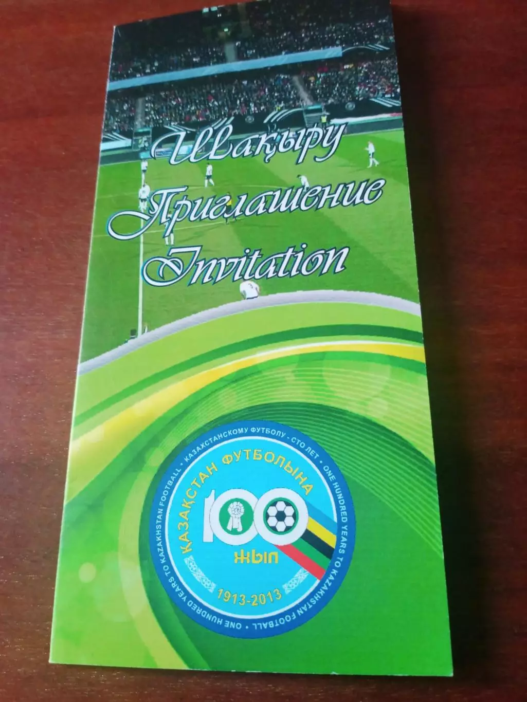 Приглашение. 100 лет Казахстанскому футболу