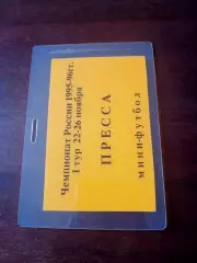 Аккредитация. Мини-футбол. Сезон-1995/1996. Тур, 22-26 ноября