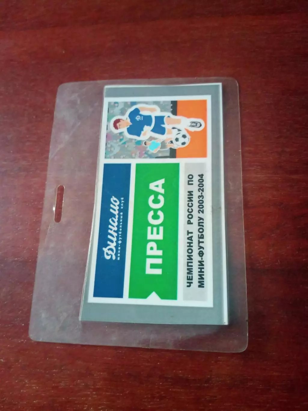 Аккредитация. Матчи МФК Динамо Москва, сезон-2003/2004