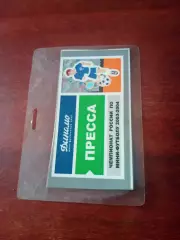 Аккредитация. Матчи МФК Динамо Москва, сезон-2003/2004