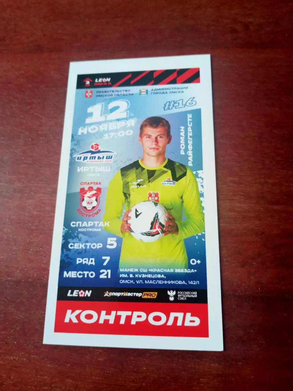 Билет. Иртыш Омск - Спартак Кострома. 12 ноября 2023 год
