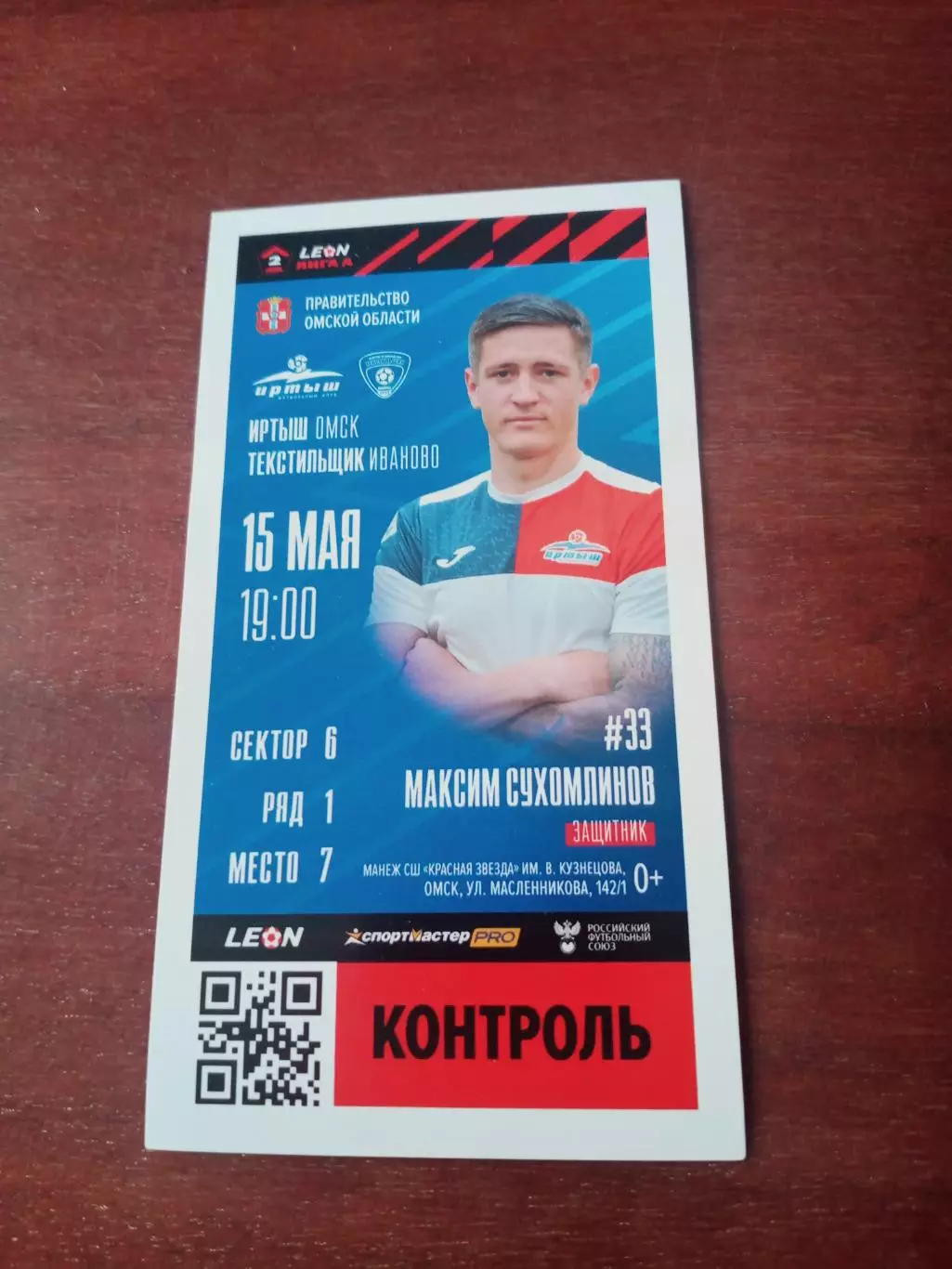 Иртыш Омск - Текстильщик Иваново. 15 мая 2024 год - БИЛЕТ
