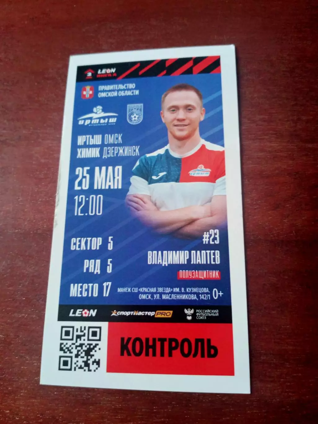 Иртыш Омск - Химик Дзержинск. 25 мая 2024 год - БИЛЕТ