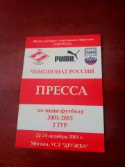 МФК Спартак. Аккредитация на матчи тура, 22-24.10.2001 год