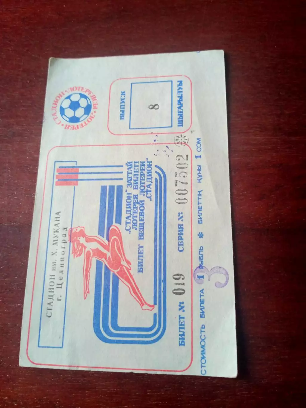 Билет вещевой лотереи на матче в Целинограде
