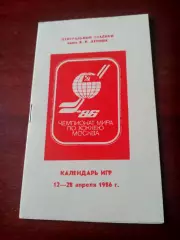 Календарь игр. Москва, чемпионат мира по хоккею - 1986 год