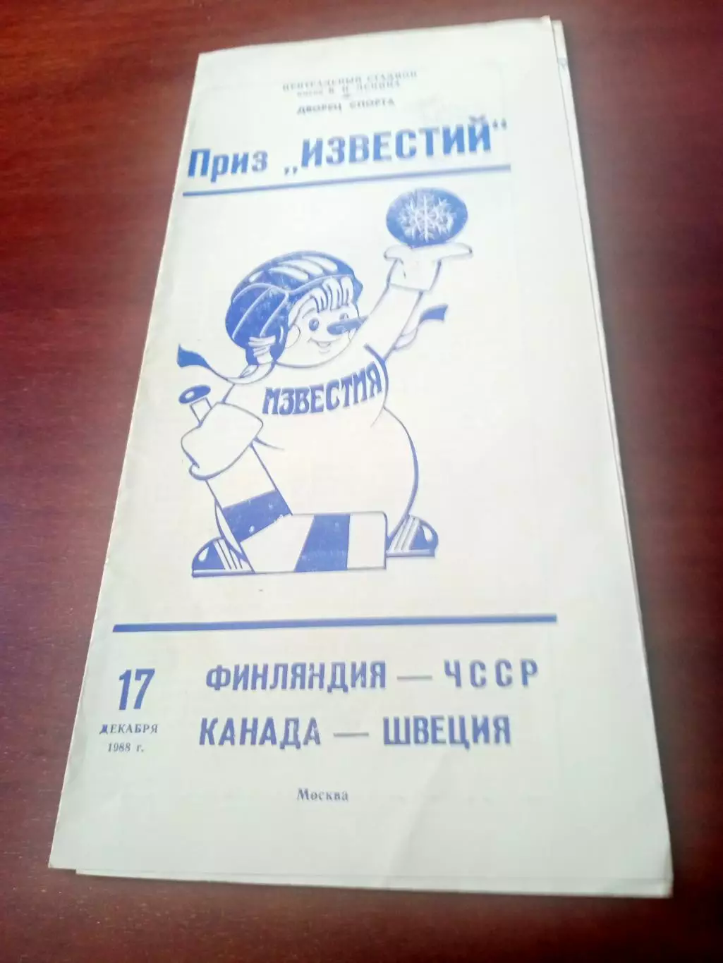 Приз Известий, 17.12.1988. Финляндия - ЧССР, Канада - Швеция