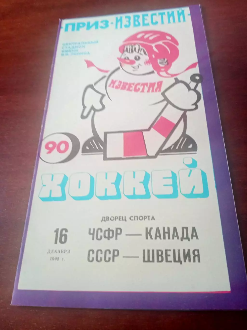 Приз Известий, 16.12.1990 - ЧСФР - Канада, СССР - Швеция