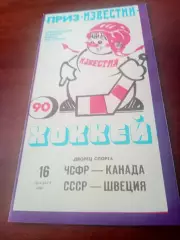 Приз Известий, 16.12.1990 - ЧСФР - Канада, СССР - Швеция