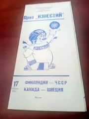 Приз Известий. 17.12.1988 - Финляндия - ЧССР, Канада - Швеция