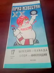 Приз Известий. 17.12.1986. Швеция - Канада, СССР - Финляндия