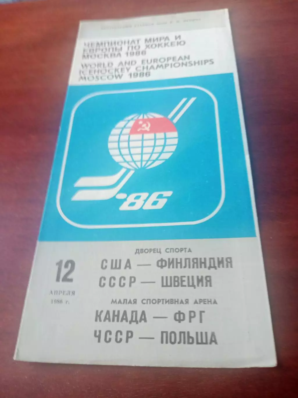 Москва, 12.04.1986. США-Финляндия, СССР-Швеция, Канада-ФРГ, ЧССР-Польша