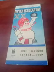 Приз Известий, 16.12.1986 - ЧССР - Швеция, Канада - СССР