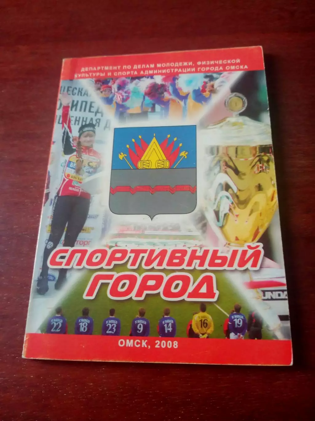 Омск. Спортивный город, 2008 год