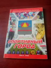 Омск. Спортивный город, 2008 год