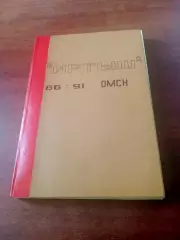 Альбом. ФК Иртыш. Программы, 1986 - 1991 годы, 53 программы - см.описание