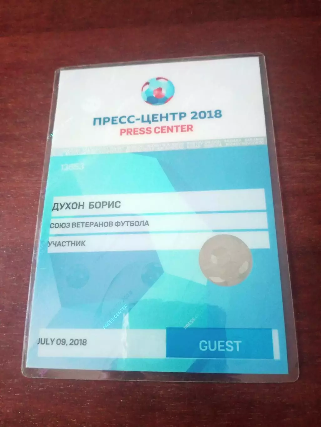 Аккредитация, 2018 год, именная. Союз ветеранов футбола