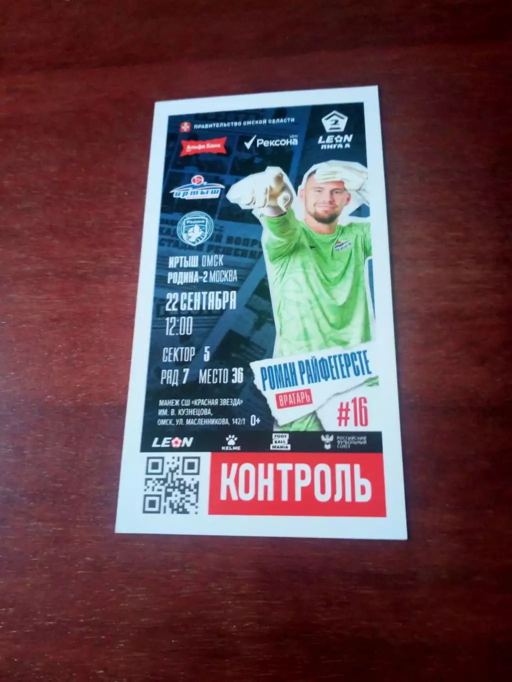 Иртыш Омск - Родина-2 Москва. 22 сентября 2024 год - БИЛЕТ