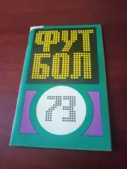 Футбол. Москва, ФиС, 1973 год