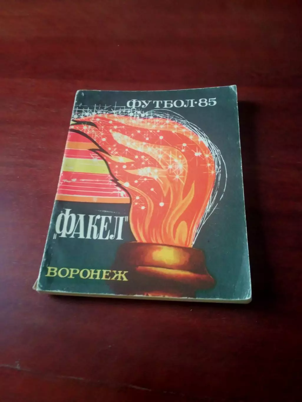 Футбол. Воронеж. 1985 год