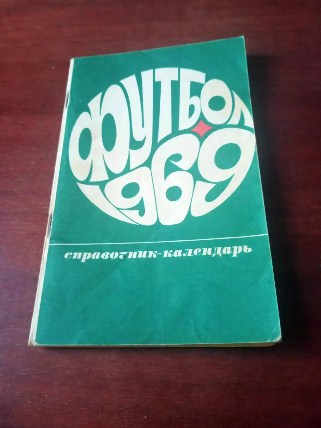 Футбол - Москва, Лужники. 1969 год