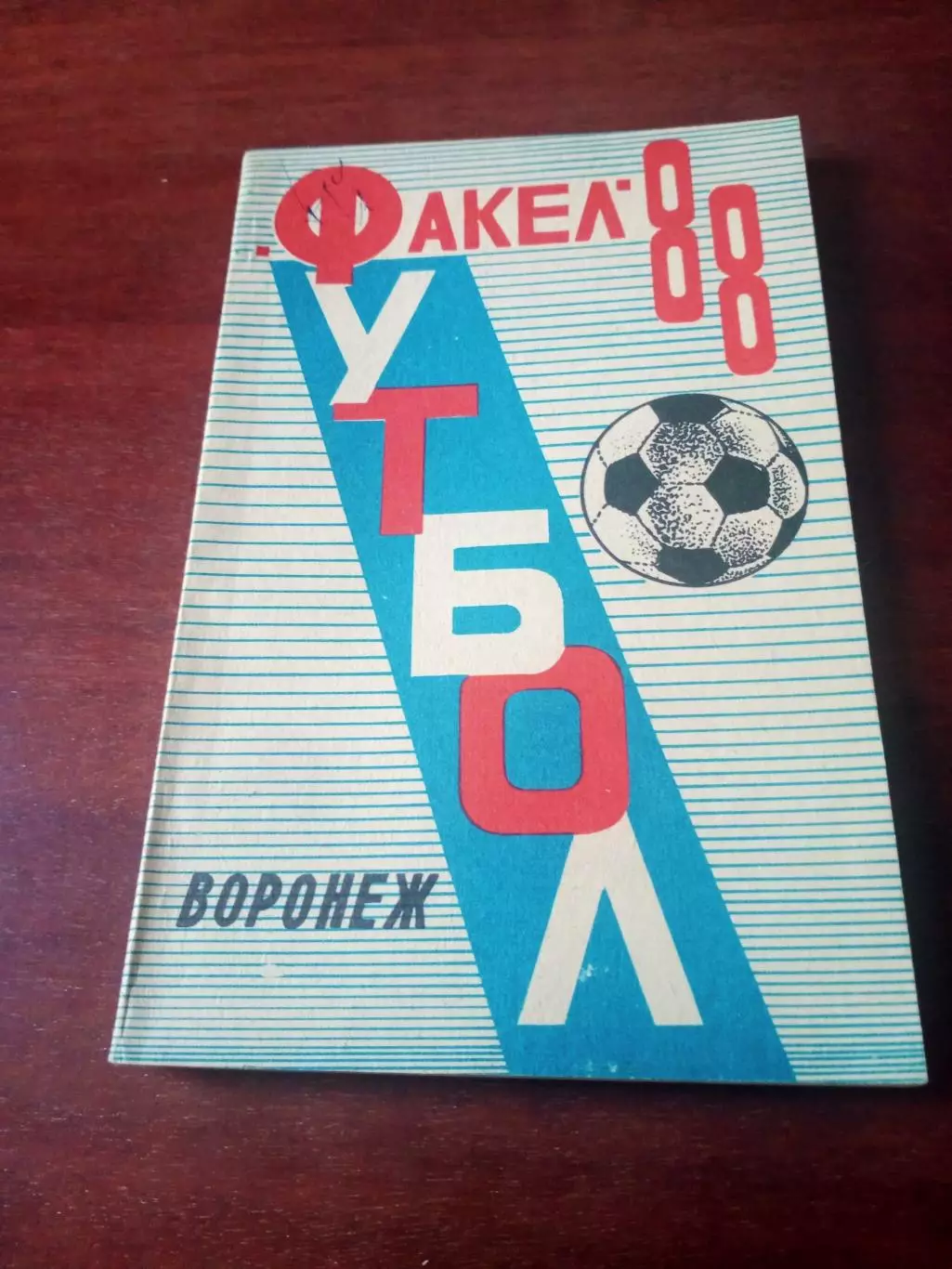 Футбол. Воронеж. 1988 год