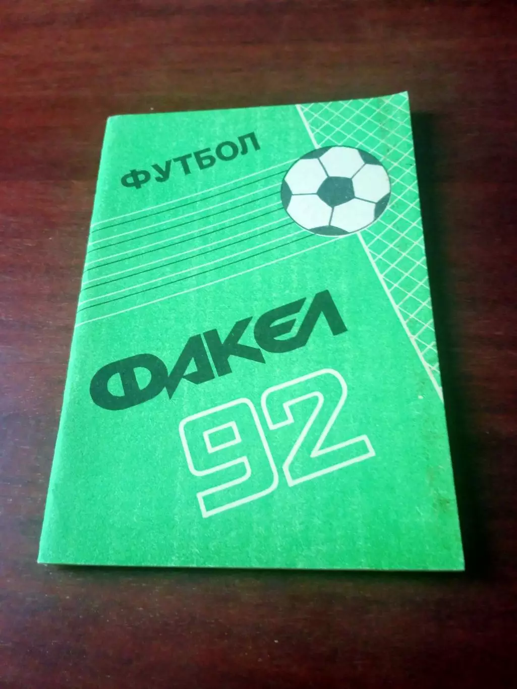 Футбол. Воронеж. 1992 год