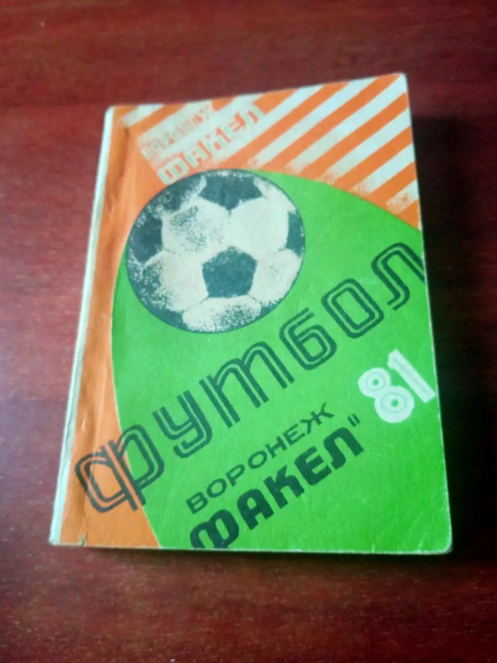 Футбол. Воронеж. 1981 год