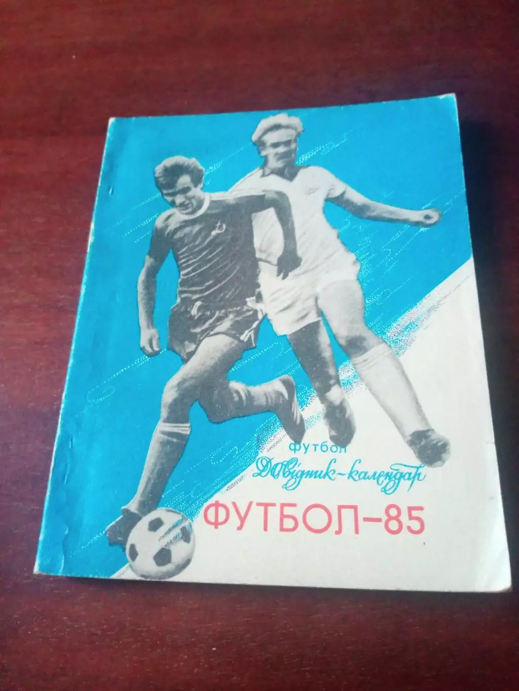 Футбол. Киев. 1985 год