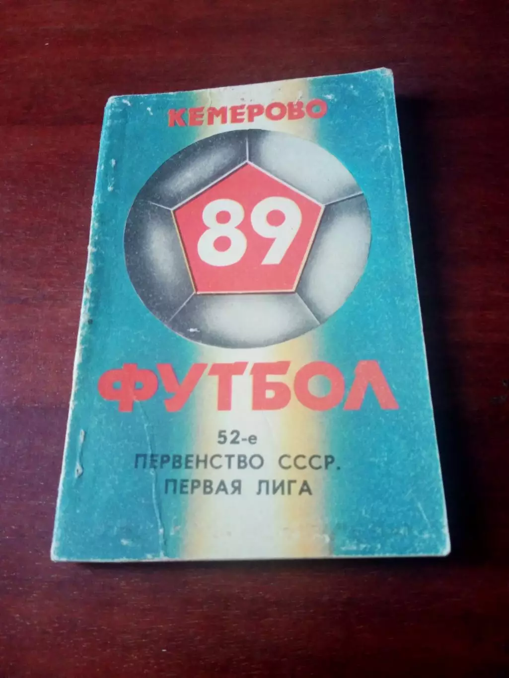 Футбол. Кемерово. 1989 год