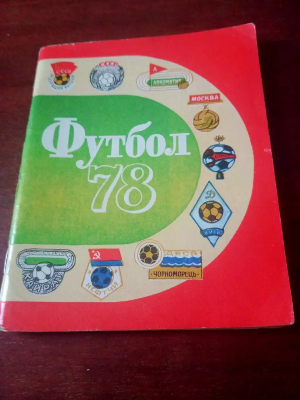 Футбол. Ленинград, 1978 год