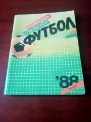Футбол. Ленинград. 1988 год