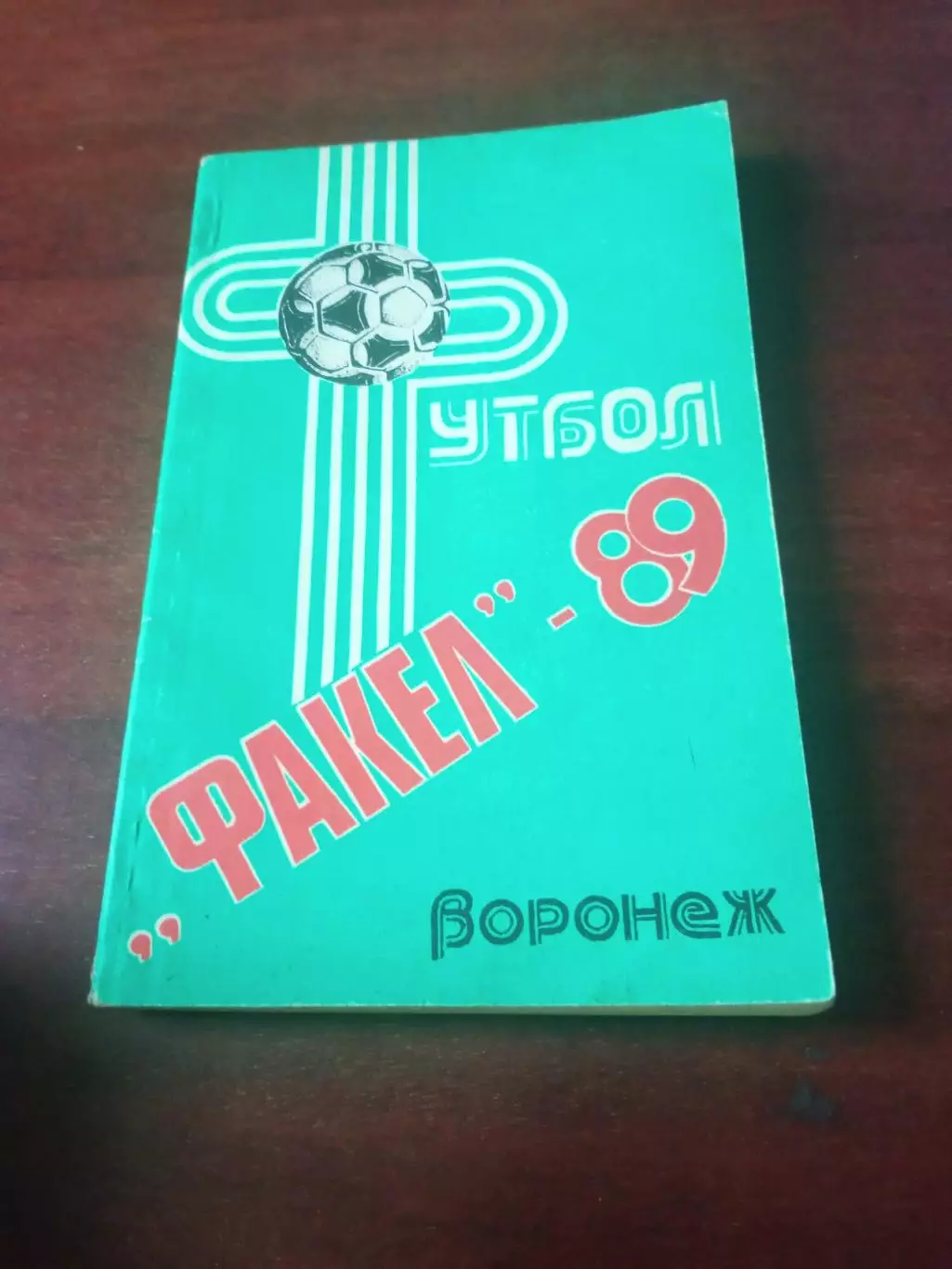 Футбол. Воронеж, 1989 год